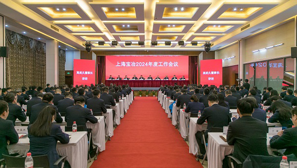 上海yd2333云顶电子游戏召开2024年度工作会议