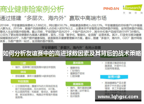 如何分析友谊赛中的高进球数因素及其背后的战术策略