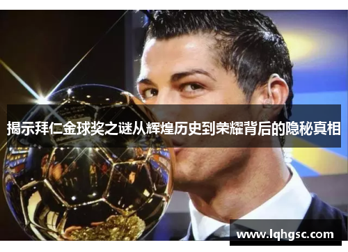 揭示拜仁金球奖之谜从辉煌历史到荣耀背后的隐秘真相