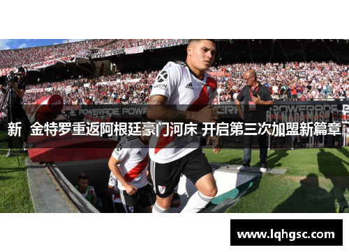 新  金特罗重返阿根廷豪门河床 开启第三次加盟新篇章