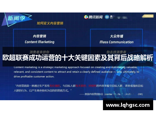 欧超联赛成功运营的十大关键因素及其背后战略解析