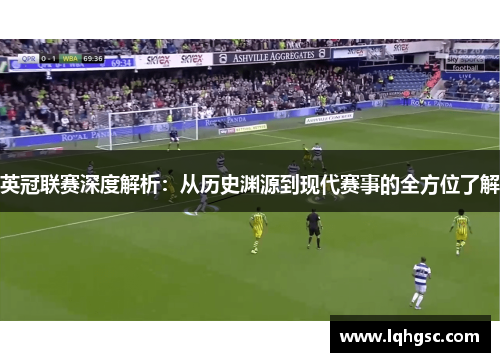 英冠联赛深度解析：从历史渊源到现代赛事的全方位了解