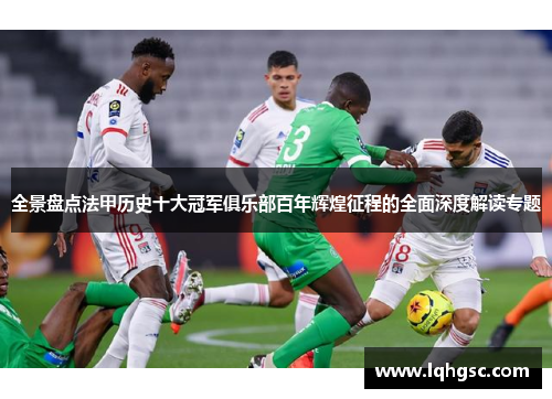 全景盘点法甲历史十大冠军俱乐部百年辉煌征程的全面深度解读专题