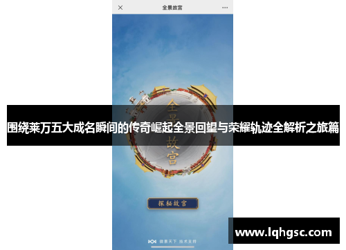 围绕莱万五大成名瞬间的传奇崛起全景回望与荣耀轨迹全解析之旅篇